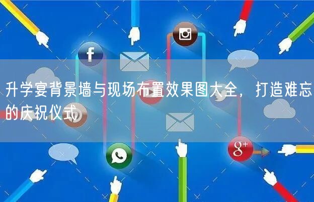 升学宴背景墙与现场布置效果图大全,打造难忘的庆祝仪式 升学宴背景墙与现场布置效果图大全,打造难忘的庆祝仪式