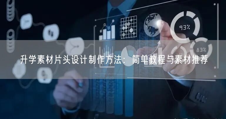 升学素材片头设计制作方法:简单教程与素材推荐 升学素材片头设计制作方法:简单教程与素材推荐