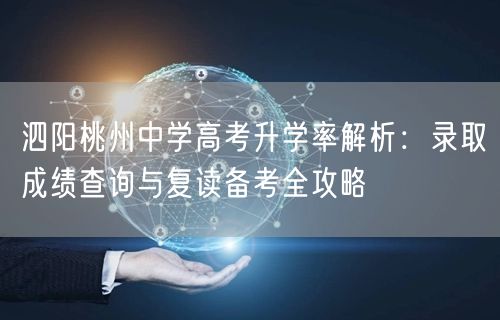 泗阳桃州中学高考升学率解析：录取成绩查询与复读备考全攻略