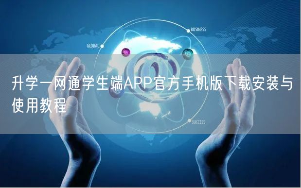 升学一网通学生端APP官方手机版下载安装与使用教程 升学一网通学生端APP官方手机版下载安装与使用教程