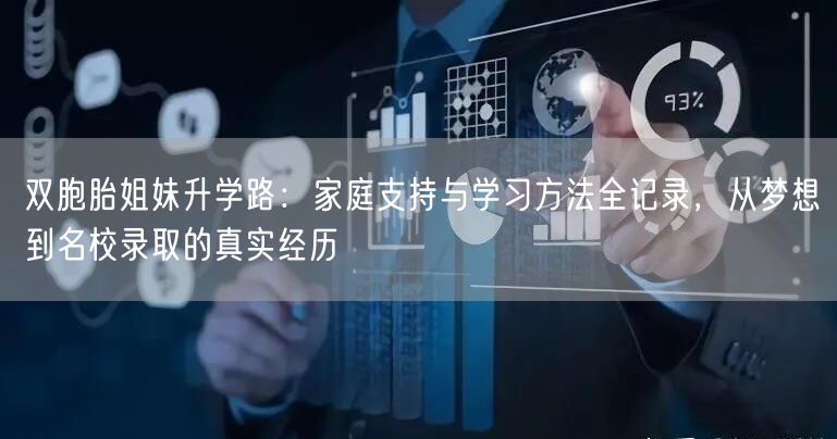 双胞胎姐妹升学路:家庭支持与学习方法全记录,从梦想到名校录取的真实经历 双胞胎姐妹升学路:家庭支持与学习方法全记录,从梦想到名校录取的真实经历