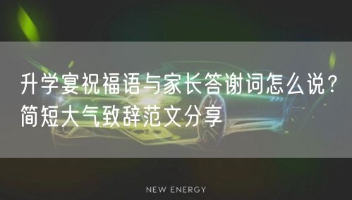 升学宴祝福语与家长答谢词怎么说?简短大气致辞范文分享 升学宴祝福语与家长答谢词怎么说?简短大气致辞范文分享