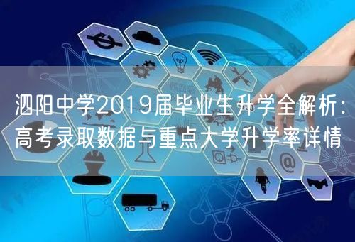 泗阳中学2019届毕业生升学全解析:高考录取数据与重点大学升学率详情 泗阳中学2019届毕业生升学全解析:高考录取数据与重点大学升学率详情