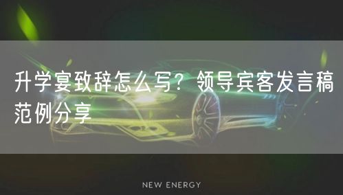 升学宴致辞怎么写?领导宾客发言稿范例分享 升学宴致辞怎么写?领导宾客发言稿范例分享