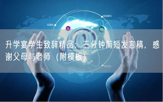 升学宴学生致辞精品：三分钟简短发言稿，感谢父母与老师（附模板）