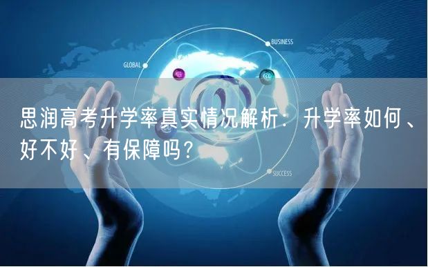 思润高考升学率真实情况解析：升学率如何、好不好、有保障吗？