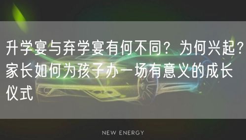 升学宴与弃学宴有何不同?为何兴起?家长如何为孩子办一场有意义的成长仪式 升学宴与弃学宴有何不同?为何兴起?家长如何为孩子办一场有意义的成长仪式