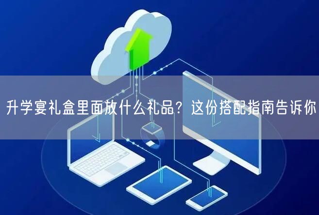 升学宴礼盒里面放什么礼品？这份搭配指南告诉你