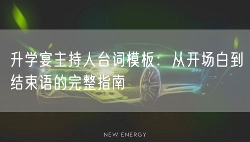 升学宴主持人台词模板:从开场白到结束语的完整指南 升学宴主持人台词模板:从开场白到结束语的完整指南