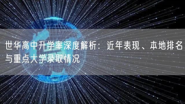 世华高中升学率深度解析:近年表现、本地排名与重点大学录取情况 世华高中升学率深度解析:近年表现、本地排名与重点大学录取情况