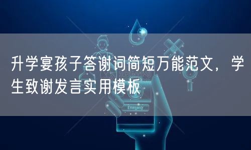升学宴孩子答谢词简短万能范文,学生致谢发言实用模板 升学宴孩子答谢词简短万能范文,学生致谢发言实用模板