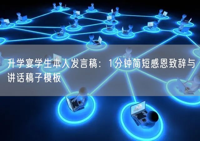 升学宴学生本人发言稿：1分钟简短感恩致辞与讲话稿子模板