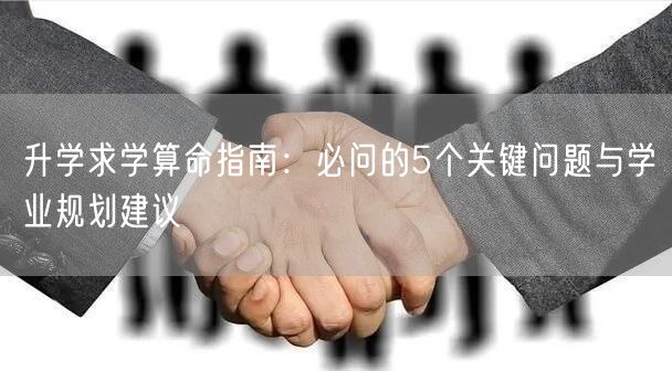 升学求学算命指南:必问的5个关键问题与学业规划建议 升学求学算命指南:必问的5个关键问题与学业规划建议