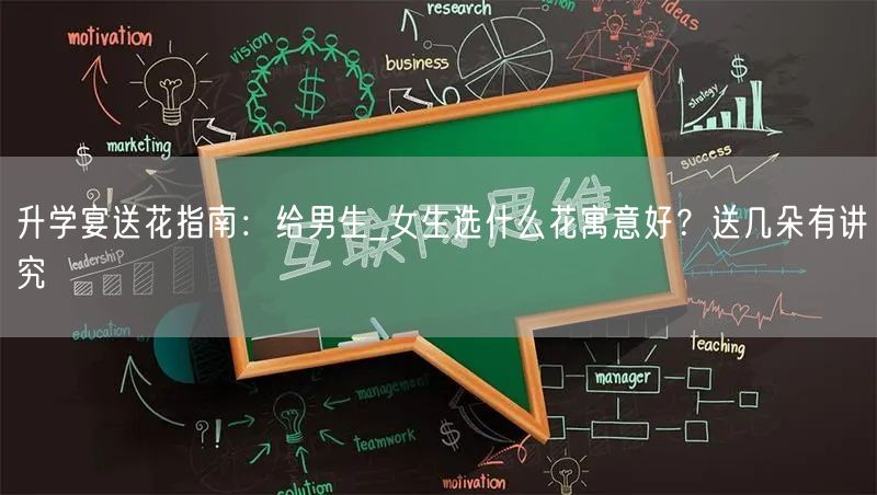 升学宴送花指南：给男生_女生选什么花寓意好？送几朵有讲究