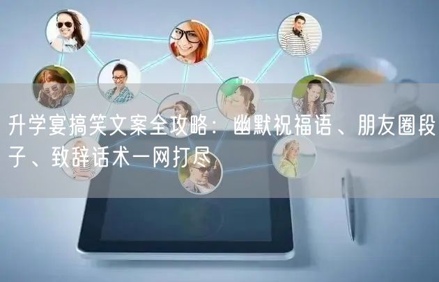 升学宴搞笑文案全攻略：幽默祝福语、朋友圈段子、致辞话术一网打尽