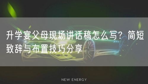 升学宴父母现场讲话稿怎么写?简短致辞与布置技巧分享 升学宴父母现场讲话稿怎么写?简短致辞与布置技巧分享