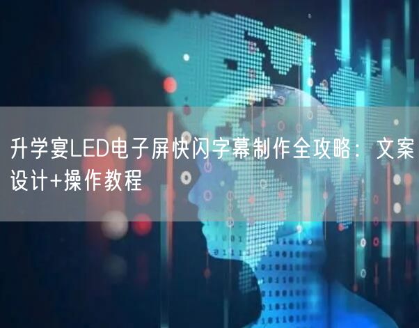 升学宴LED电子屏快闪字幕制作全攻略:文案设计+操作教程 升学宴LED电子屏快闪字幕制作全攻略:文案设计+操作教程