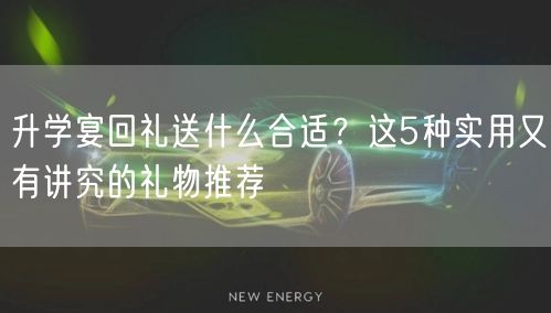 升学宴回礼送什么合适?这5种实用又有讲究的礼物推荐 升学宴回礼送什么合适?这5种实用又有讲究的礼物推荐