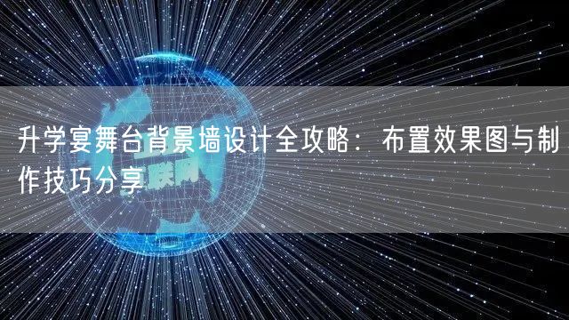 升学宴舞台背景墙设计全攻略:布置效果图与制作技巧分享 升学宴舞台背景墙设计全攻略:布置效果图与制作技巧分享