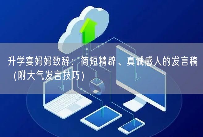升学宴妈妈致辞:简短精辟、真诚感人的发言稿(附大气发言技巧) 升学宴妈妈致辞:简短精辟、真诚感人的发言稿(附大气发言技巧)