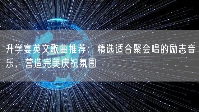 升学宴英文歌曲推荐：精选适合聚会唱的励志音乐，营造完美庆祝氛围
