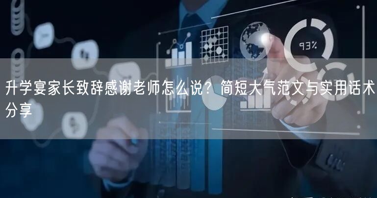 升学宴家长致辞感谢老师怎么说？简短大气范文与实用话术分享