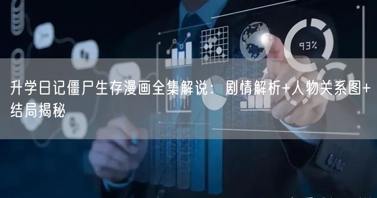 升学日记僵尸生存漫画全集解说:剧情解析+人物关系图+结局揭秘 升学日记僵尸生存漫画全集解说:剧情解析+人物关系图+结局揭秘
