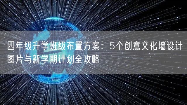 四年级升学班级布置方案：5个创意文化墙设计图片与新学期计划全攻略