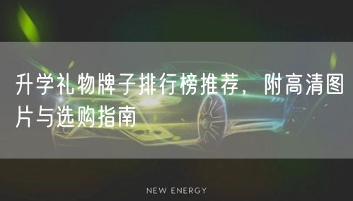 升学礼物牌子排行榜推荐,附高清图片与选购指南 升学礼物牌子排行榜推荐,附高清图片与选购指南