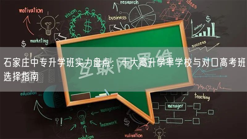 石家庄中专升学班实力盘点:十大高升学率学校与对口高考班选择指南 石家庄中专升学班实力盘点:十大高升学率学校与对口高考班选择指南