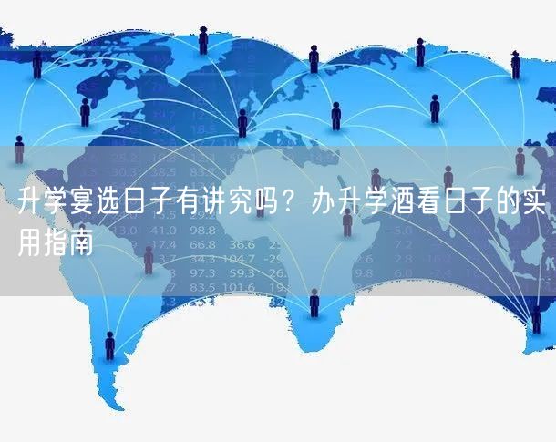 升学宴选日子有讲究吗?办升学酒看日子的实用指南 升学宴选日子有讲究吗?办升学酒看日子的实用指南