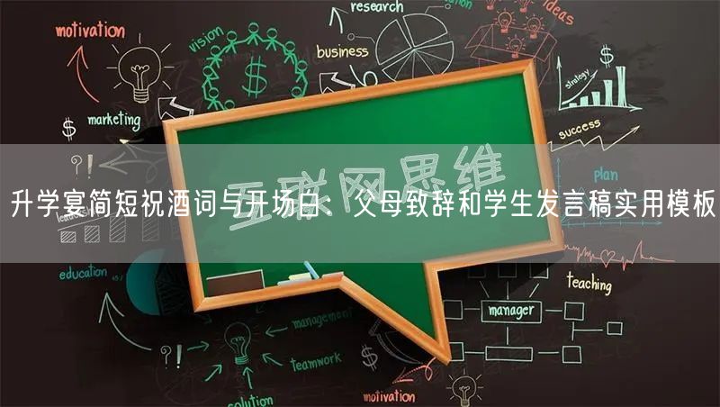 升学宴简短祝酒词与开场白：父母致辞和学生发言稿实用模板