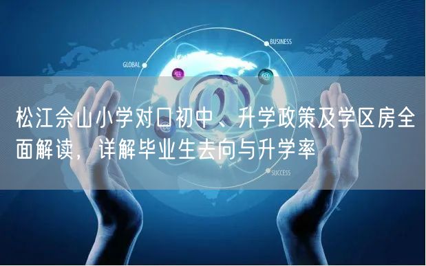 松江佘山小学对口初中、升学政策及学区房全面解读，详解毕业生去向与升学率