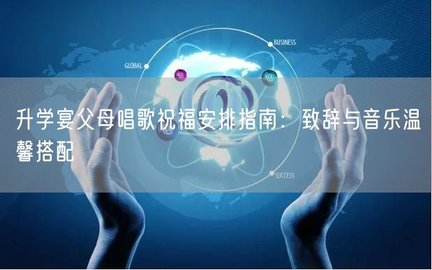 升学宴父母唱歌祝福安排指南:致辞与音乐温馨搭配 升学宴父母唱歌祝福安排指南:致辞与音乐温馨搭配