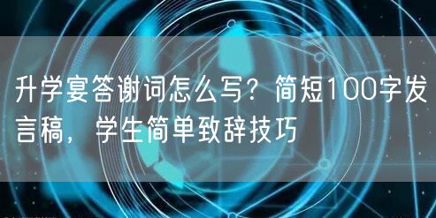 升学宴答谢词怎么写？简短100字发言稿，学生简单致辞技巧