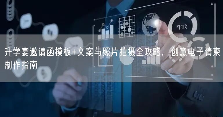 升学宴邀请函模板+文案与照片拍摄全攻略，创意电子请柬制作指南