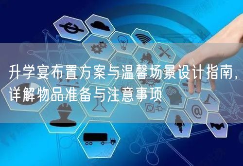 升学宴布置方案与温馨场景设计指南，详解物品准备与注意事项