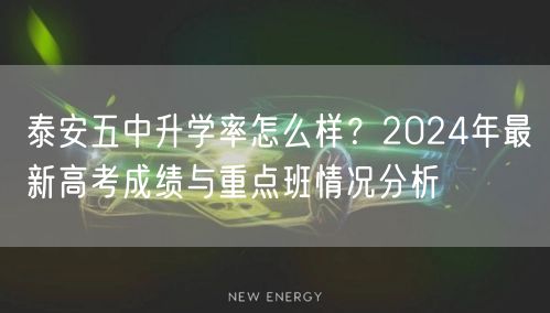 泰安五中升学率怎么样？2024年最新高考成绩与重点班情况分析