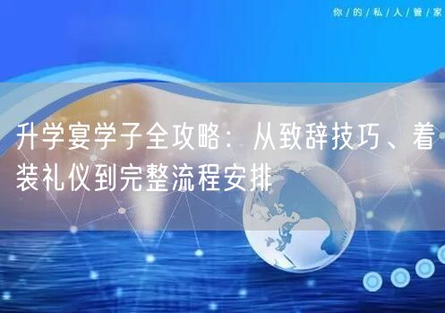 升学宴学子全攻略:从致辞技巧、着装礼仪到完整流程安排 升学宴学子全攻略:从致辞技巧、着装礼仪到完整流程安排