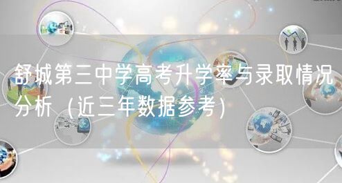 舒城第三中学高考升学率与录取情况分析(近三年数据参考) 舒城第三中学高考升学率与录取情况分析(近三年数据参考)