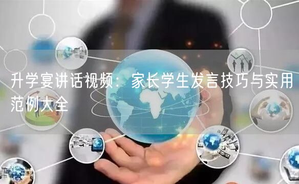 升学宴讲话视频:家长学生发言技巧与实用范例大全 升学宴讲话视频:家长学生发言技巧与实用范例大全