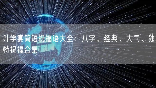升学宴简短祝福语大全:八字、经典、大气、独特祝福合集 升学宴简短祝福语大全:八字、经典、大气、独特祝福合集