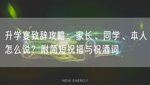 升学宴致辞攻略:家长、同学、本人怎么说?附简短祝福与祝酒词 升学宴致辞攻略:家长、同学、本人怎么说?附简短祝福与祝酒词