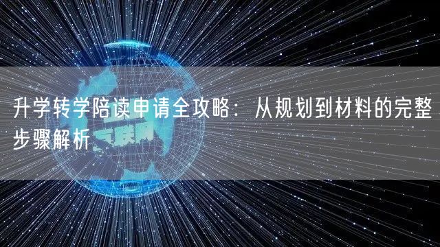 升学转学陪读申请全攻略:从规划到材料的完整步骤解析 升学转学陪读申请全攻略:从规划到材料的完整步骤解析