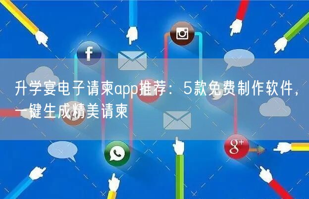 升学宴电子请柬app推荐:5款免费制作软件,一键生成精美请柬 升学宴电子请柬app推荐:5款免费制作软件,一键生成精美请柬