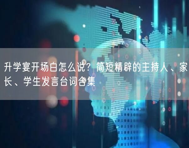 升学宴开场白怎么说?简短精辟的主持人、家长、学生发言台词合集 升学宴开场白怎么说?简短精辟的主持人、家长、学生发言台词合集