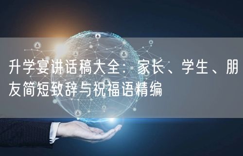 升学宴讲话稿大全:家长、学生、朋友简短致辞与祝福语精编 升学宴讲话稿大全:家长、学生、朋友简短致辞与祝福语精编