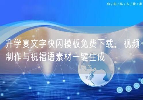 升学宴文字快闪模板免费下载,视频制作与祝福语素材一键生成 升学宴文字快闪模板免费下载,视频制作与祝福语素材一键生成