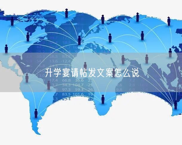 升学宴请帖发文案怎么说 升学宴请帖发文案怎么说