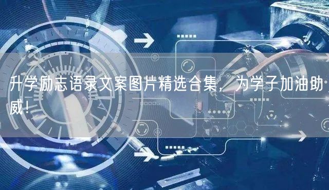 升学励志语录文案图片精选合集,为学子加油助威! 升学励志语录文案图片精选合集,为学子加油助威!
